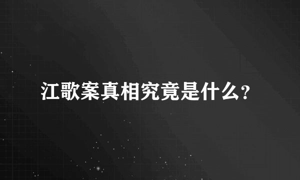 江歌案真相究竟是什么？