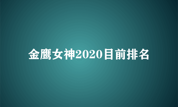 金鹰女神2020目前排名