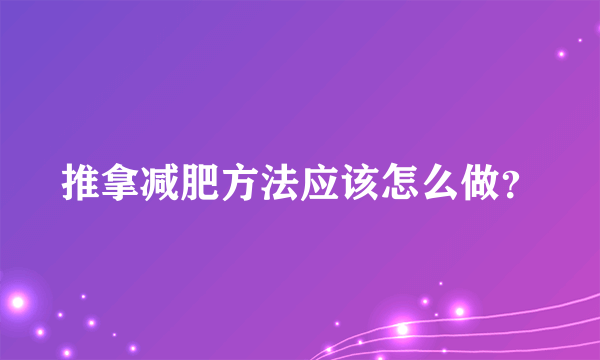 推拿减肥方法应该怎么做？