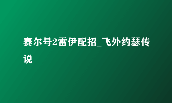 赛尔号2雷伊配招_飞外约瑟传说