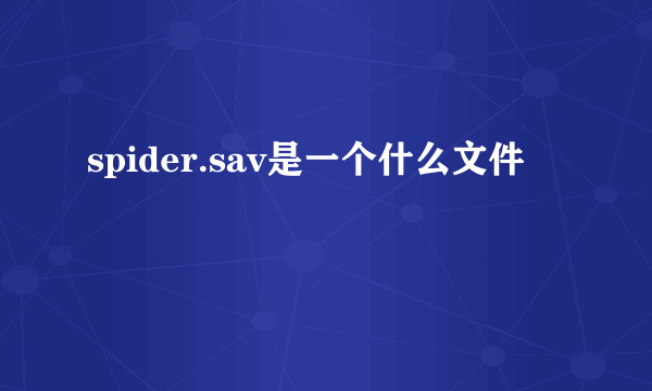 spider.sav是一个什么文件