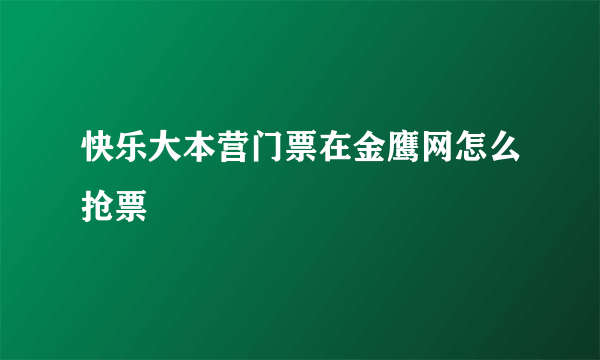 快乐大本营门票在金鹰网怎么抢票