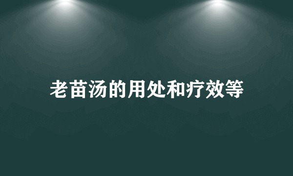 老苗汤的用处和疗效等