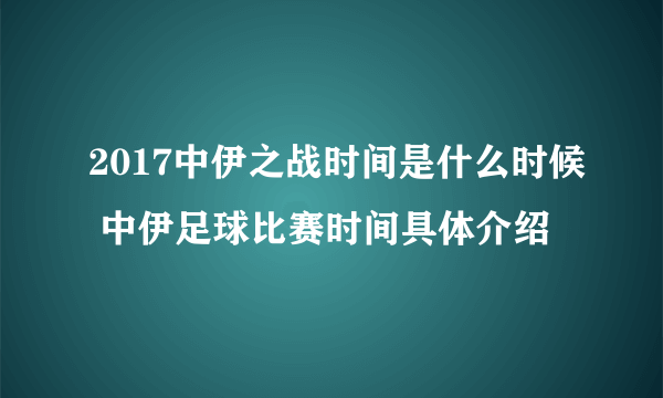 2017中伊之战时间是什么时候 中伊足球比赛时间具体介绍