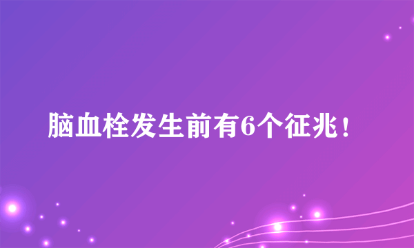 脑血栓发生前有6个征兆！