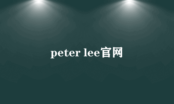 peter lee官网