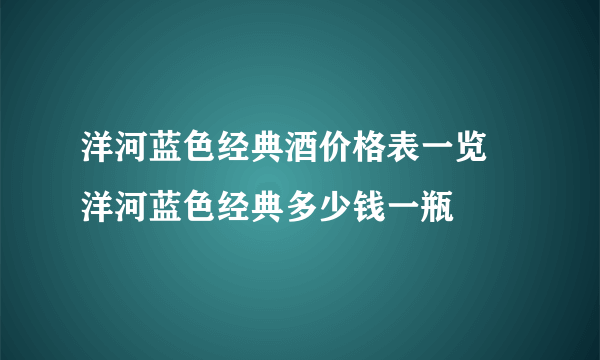 洋河蓝色经典酒价格表一览 洋河蓝色经典多少钱一瓶