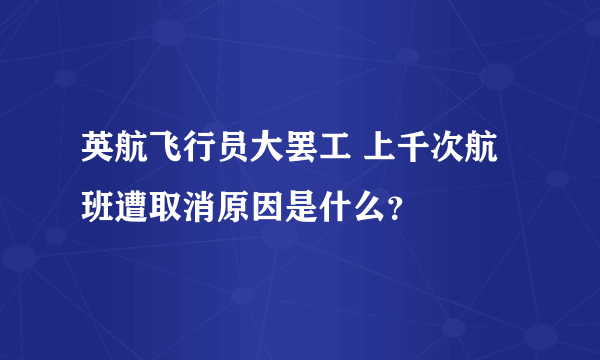 英航飞行员大罢工 上千次航班遭取消原因是什么？