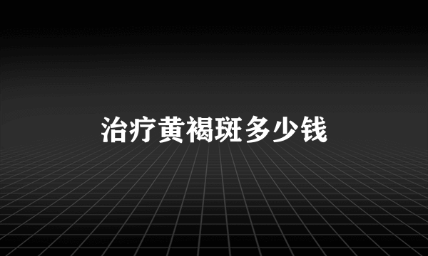 治疗黄褐斑多少钱