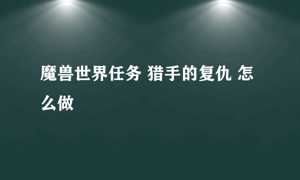 魔兽世界任务 猎手的复仇 怎么做