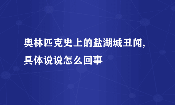 奥林匹克史上的盐湖城丑闻,具体说说怎么回事