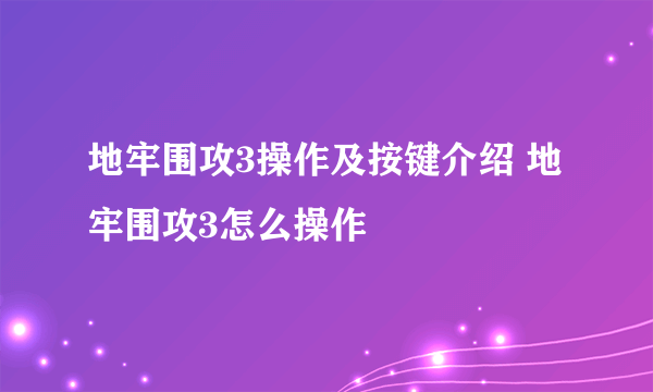 地牢围攻3操作及按键介绍 地牢围攻3怎么操作