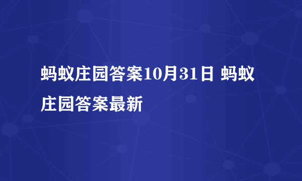 蚂蚁庄园答案10月31日 蚂蚁庄园答案最新