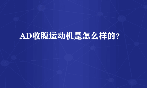 AD收腹运动机是怎么样的？