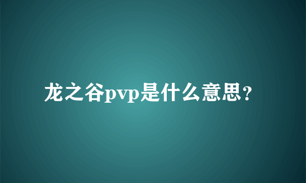 龙之谷pvp是什么意思？