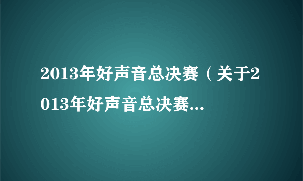 2013年好声音总决赛（关于2013年好声音总决赛的简介）