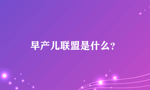 早产儿联盟是什么？