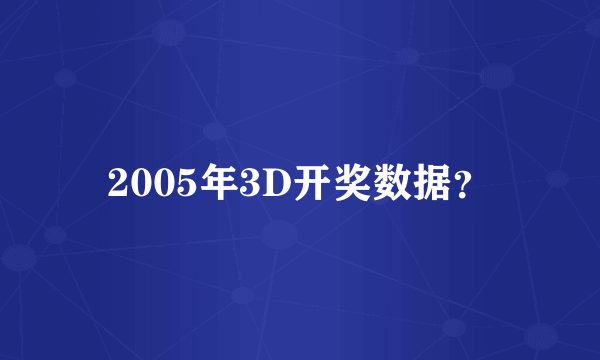 2005年3D开奖数据？