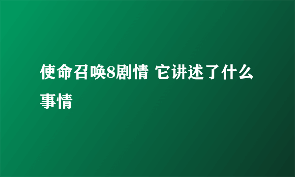 使命召唤8剧情 它讲述了什么事情