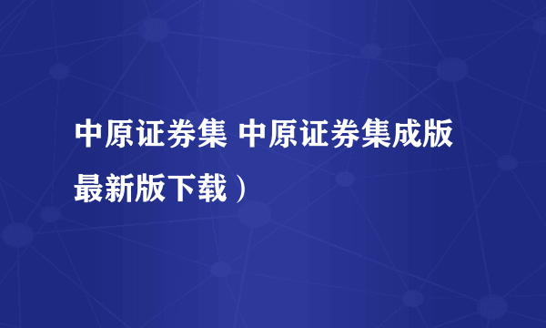 中原证券集 中原证券集成版最新版下载）