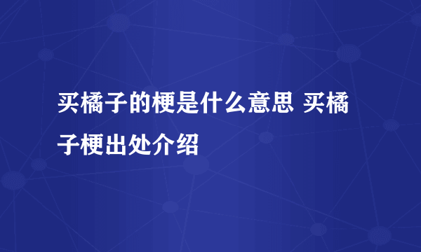 买橘子的梗是什么意思 买橘子梗出处介绍