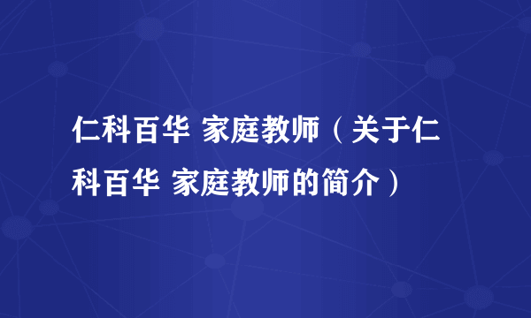 仁科百华 家庭教师（关于仁科百华 家庭教师的简介）