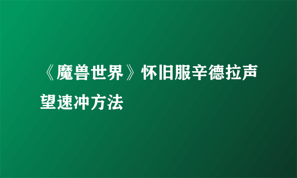 《魔兽世界》怀旧服辛德拉声望速冲方法