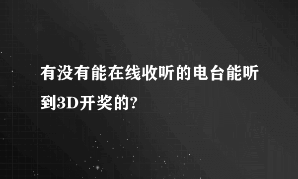 有没有能在线收听的电台能听到3D开奖的?