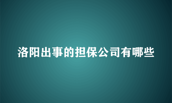 洛阳出事的担保公司有哪些