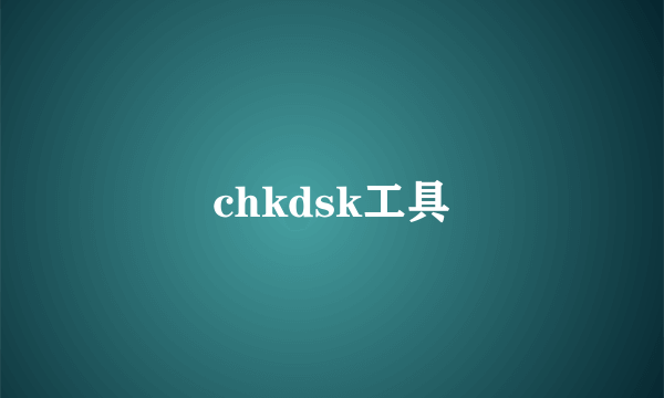 chkdsk工具