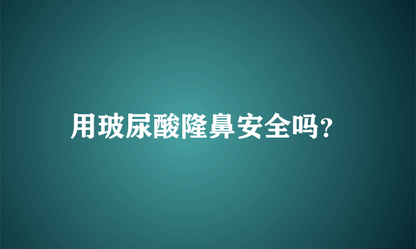 用玻尿酸隆鼻安全吗？