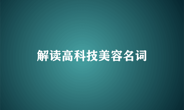 解读高科技美容名词