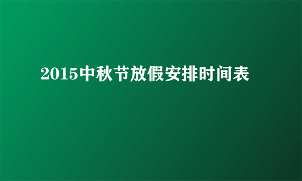 2015中秋节放假安排时间表