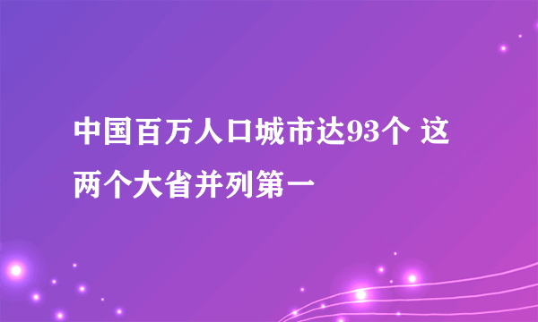 中国百万人口城市达93个 这两个大省并列第一