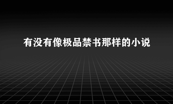 有没有像极品禁书那样的小说