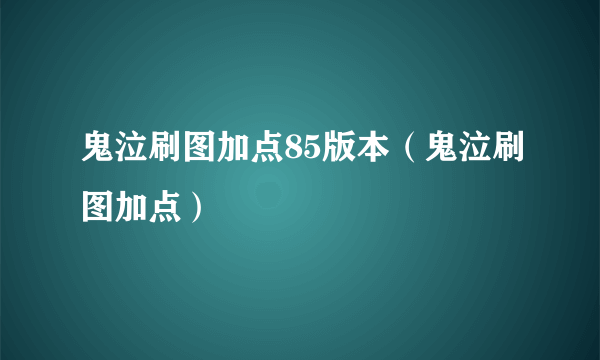 鬼泣刷图加点85版本（鬼泣刷图加点）