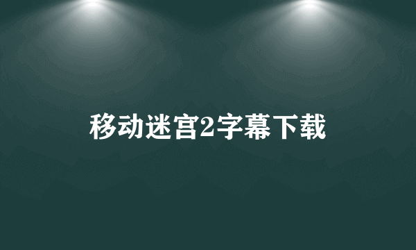 移动迷宫2字幕下载