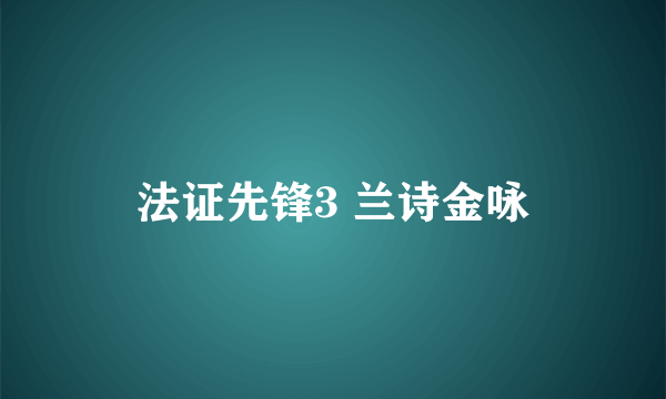 法证先锋3 兰诗金咏