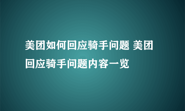 美团如何回应骑手问题 美团回应骑手问题内容一览