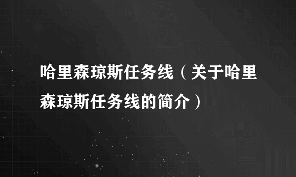 哈里森琼斯任务线（关于哈里森琼斯任务线的简介）