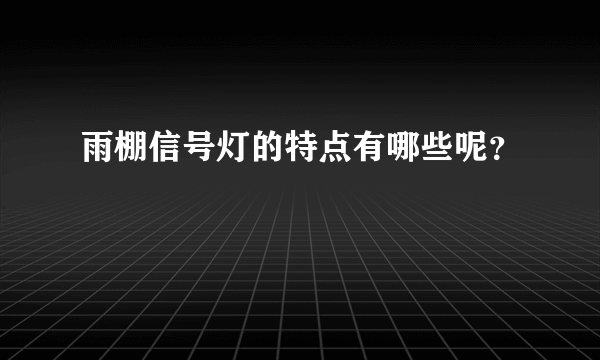 雨棚信号灯的特点有哪些呢？