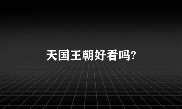 天国王朝好看吗?