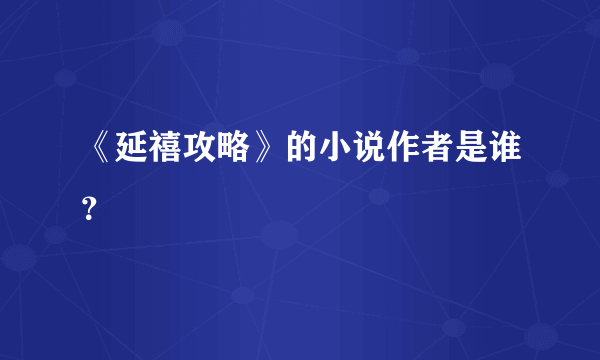 《延禧攻略》的小说作者是谁？