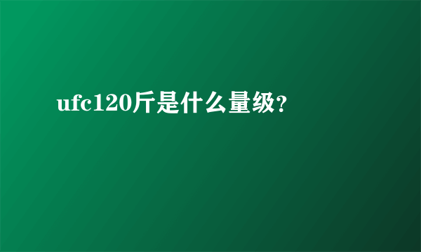 ufc120斤是什么量级？