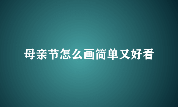 母亲节怎么画简单又好看