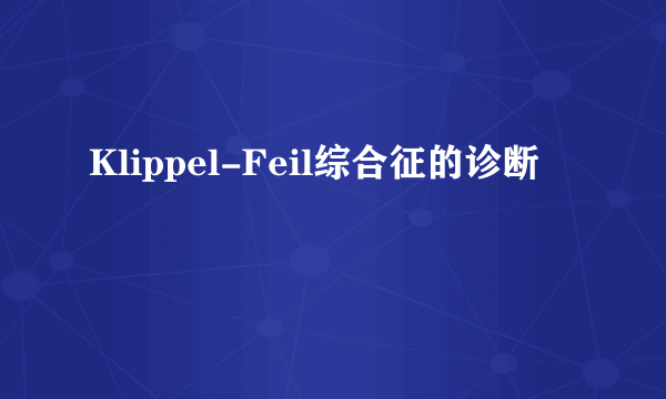 Klippel-Feil综合征的诊断