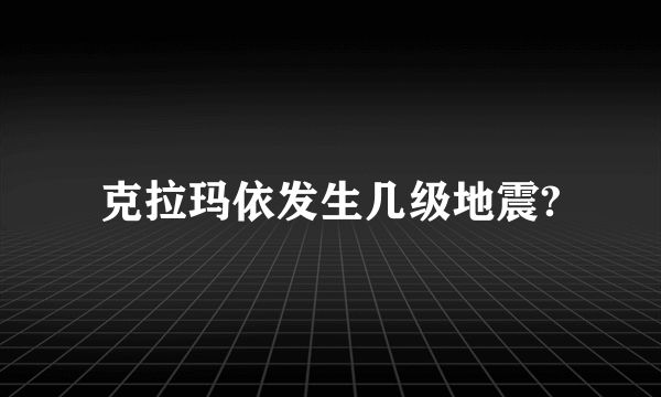 克拉玛依发生几级地震?