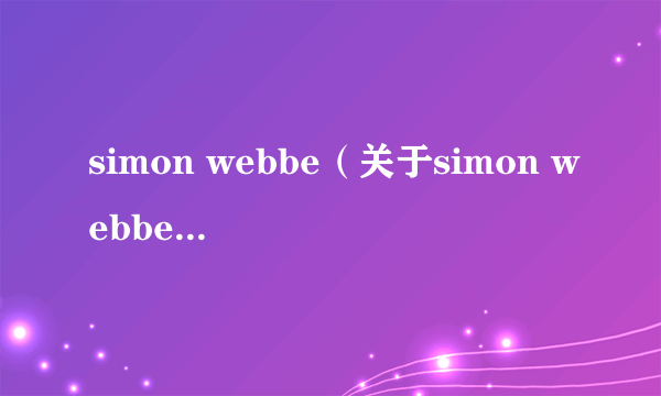 simon webbe（关于simon webbe的简介）