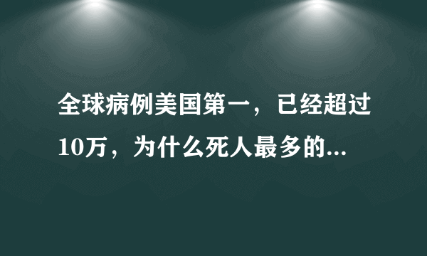 全球病例美国第一，已经超过10万，为什么死人最多的是意大利？