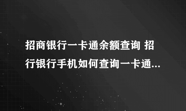 招商银行一卡通余额查询 招行银行手机如何查询一卡通账户余额